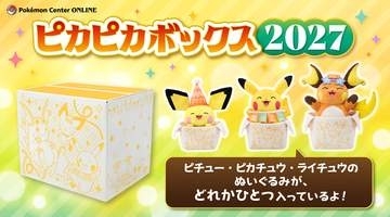 ポケモン福袋「ピカピカボックス2027」発表！今年はピチュー・ピカチュウ・ライチュウのぬいぐるみ必ず1つ付き抽選受付は10月27日17時から
