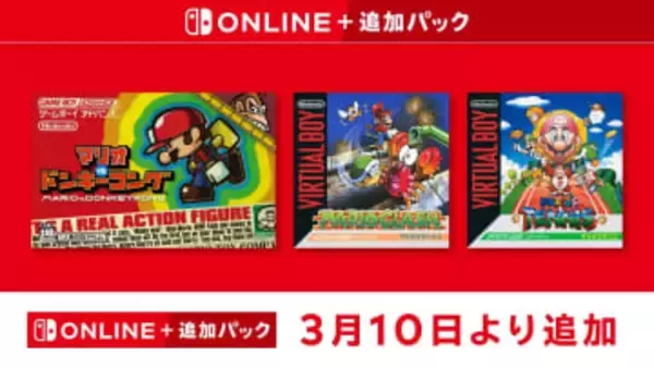 【Switch】「ゲームボーイアドバンス＆バーチャルボーイ Nintendo Classics」追加3タイトルが本日配信「マリオvs.ドンキーコング」など