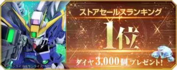 「「SDガンダム ジージェネエターナル」ダイヤ3,000個のプレゼントを実施ストアランキング1位達成記念」の画像
