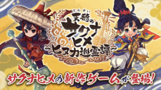 「天穂のサクナヒメ～ヒヌカ巡霊譚～」初のテレビCMが2月15日より順次放送