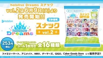 ホロライブのスマホゲーム「ホロドリ」イラストシール付属「hololive Dreams スナック vol.2 うま塩味」6月9日発売