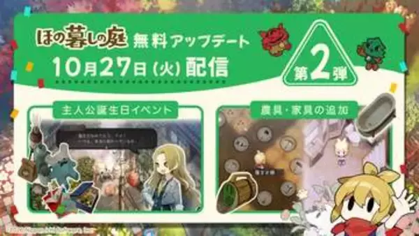 「ほの暮しの庭」主人公の誕生日イベントの追加など無料アップデート第2弾の詳細を紹介