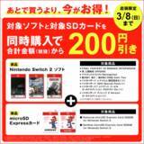 「ゲオ、Switch2ソフトとSDカード同時購入で200円引きになる店頭限定キャンペーンを開催」の画像1