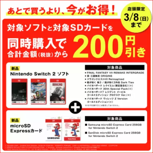 ゲオ、Switch2ソフトとSDカード同時購入で200円引きになる店頭限定キャンペーンを開催