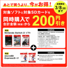ゲオ、Switch2ソフトとSDカード同時購入で200円引きになる店頭限定キャンペーンを開催