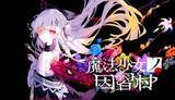 「「魔法少女ノ因習村」のストアページオープン。ウィッシュリスト登録が早くも3万人突破「魔法少女ノ魔女裁判」を手掛けたAcaciaの新作ADV」の画像1