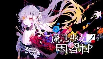 「魔法少女ノ因習村」のストアページオープン。ウィッシュリスト登録が早くも3万人突破「魔法少女ノ魔女裁判」を手掛けたAcaciaの新作ADV