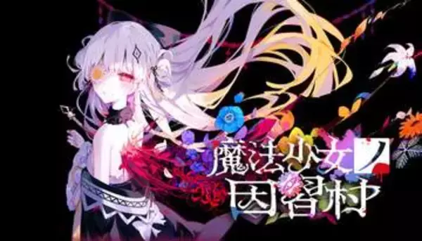 「魔法少女ノ因習村」のストアページオープン。ウィッシュリスト登録が早くも3万人突破「魔法少女ノ魔女裁判」を手掛けたAcaciaの新作ADV