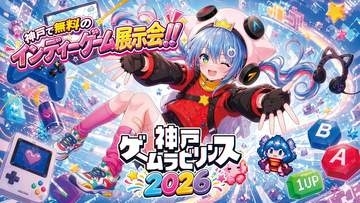 インディーゲーム展示イベント「神戸ゲームラビリンス2026」が11月21日開催決定個人・サークル・法人など多様なゲームクリエイターによるインディーゲーム作品を展示