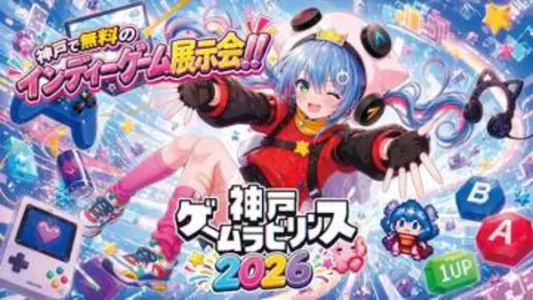 インディーゲーム展示イベント「神戸ゲームラビリンス2026」が11月21日開催決定個人・サークル・法人など多様なゲームクリエイターによるインディーゲーム作品を展示