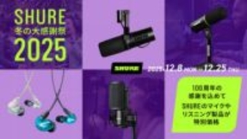 セール「SHURE 冬の大感謝祭 2025」が12月8日より開催。イヤホン「SE215」などが特別価格で登場