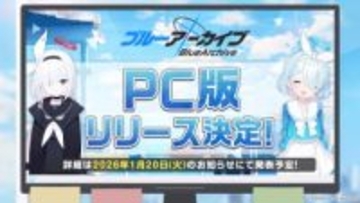 「ブルアカ」待ち望まれていたPC版がついにリリース決定！詳細は1月20日に発表予定