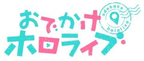 ”おでホロ”、正式タイトルは「おでかけホロライブ」！ホロ10周年特別企画アニメのタイトル＆ティザー公開