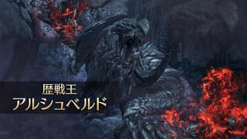 「モンハンワイルズ」歴戦王アルシュベルドを2026年2月18日実装。「モンハンストーリーズ3」とのコラボコンテンツも