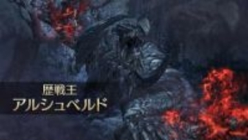 「モンハンワイルズ」歴戦王アルシュベルドを2026年2月18日実装。「モンハンストーリーズ3」とのコラボコンテンツも