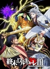 「終末のワルキューレIII」4月3日地上波放送開始！ ハデスvs始皇帝【#春アニメ2026】神と人類の最終闘争は第7回戦へ