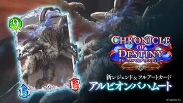 【シャドバWB】新カード「アルビオンバハムート」発表！ 「災いの言霊・ジンジャー」も登場【クロニクル・オブ・デスティニー】