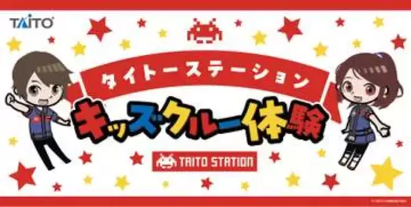 タイトー、「アミューズメントエキスポ2026」で小学生向けお仕事体験「タイトーステーション キッズクルー体験」を開催