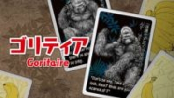 1人用ゴリラ増やしカードゲーム「ゴリティア」のデジタル版が3月19日発売バナナを管理しながら群れを拡大してゴリラの楽園を築け！