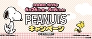 【スヌーピー】くら寿司と「PEANUTS」のコラボキャンペーンが6月26日より開催