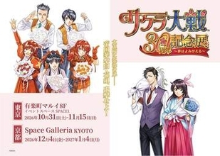 「サクラ大戦」の30周年記念展が東京・京都で開催決定。貴重な設定資料や記念グッズも登場
