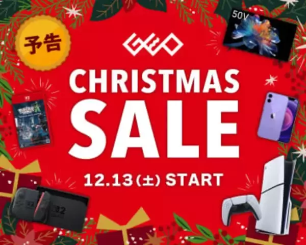 Switch2やPS5が対象！ ゲオのクリスマスセールは本日12月13日より開始特典付きのキャンペーンなども