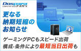 「ドスパラがゲーミングPCの当日出荷を再開。生産体制・出荷体制を強化GALLERIAのゲーミングデスクトップPCは最短5日に」の画像1