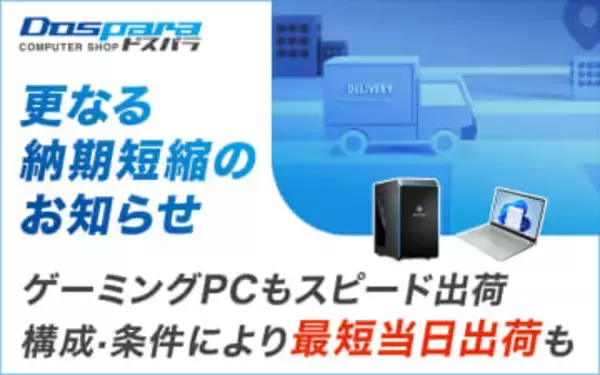 ドスパラがゲーミングPCの当日出荷を再開。生産体制・出荷体制を強化GALLERIAのゲーミングデスクトップPCは最短5日に