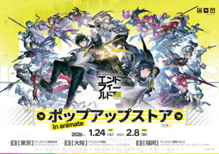 「アークナイツ：エンドフィールド」ポップアップストアがアニメイトにて開催アクキーやクリアファイルなど新商品が1月24日より発売