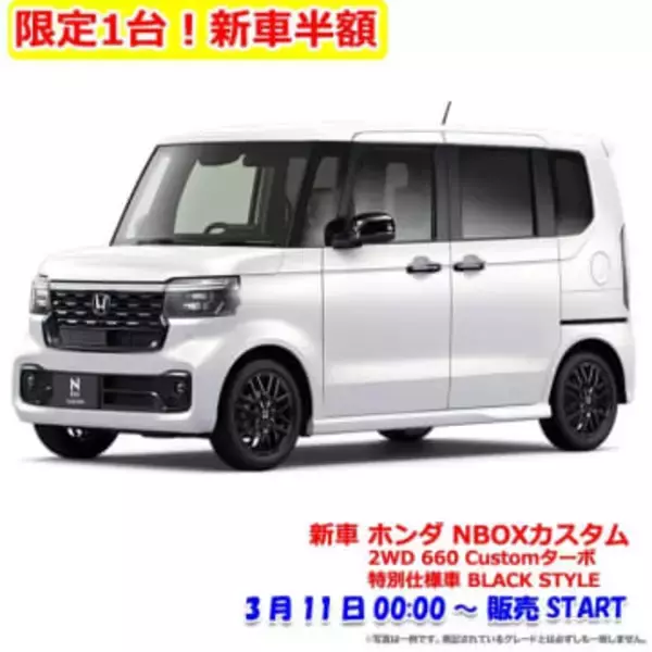 【楽天スーパーセール】新車「ホンダ NBOXカスタム 2WD 660 Customターボ 特別仕様車 BLACK STYLE」が半額の約110万【2026.3】3月11日0時より限定1台販売