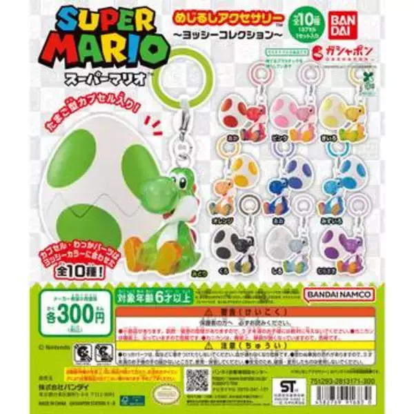 「マリオ」のカプセルトイ「めじるしアクセサリー ヨッシーコレクション」が5月第4週に発売！全10色のヨッシーをラインナップ