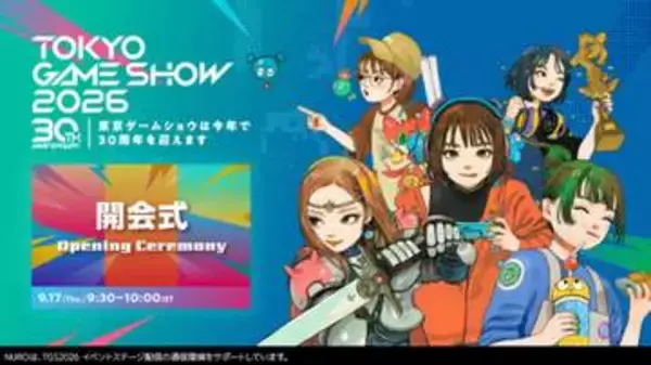 「東京ゲームショウ2026」の開会式が開催！【TGS2026】