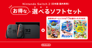 Switch2本体「選べるソフト セット」11月12日に発売決定！3本の中から好きな1本を選べるセット商品価格は63,980円