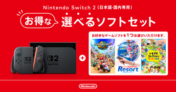 Switch2本体「選べるソフト セット」11月12日に発売決定！3本の中から好きな1本を選べるセット商品価格は63,980円