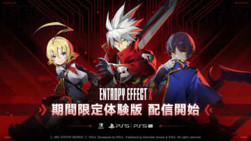 「BLAZBLUE ENTROPY EFFECT X」の期間限定体験版（PS5/Switch）が1月15日より配信ゲームプレイ紹介映像も公開