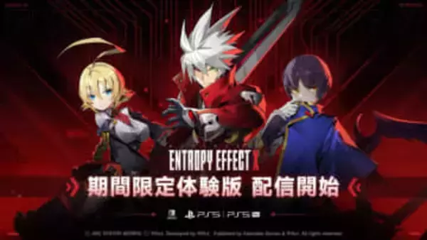 「BLAZBLUE ENTROPY EFFECT X」の期間限定体験版（PS5/Switch）が1月15日より配信ゲームプレイ紹介映像も公開