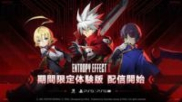 「BLAZBLUE ENTROPY EFFECT X」の期間限定体験版（PS5/Switch）が1月15日より配信ゲームプレイ紹介映像も公開