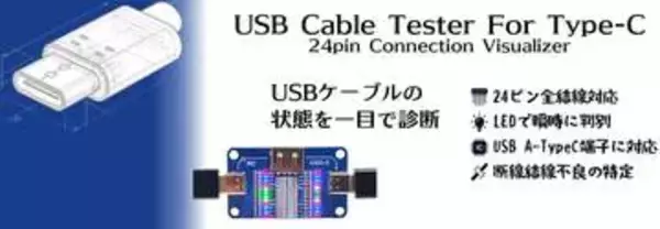 USBケーブルの「中身」をLEDで可視化。「USB 24pin Type-C 結線ケーブルテスター」発売ケーブル内部の結線状況を診断できるユーザー向け簡易ツール