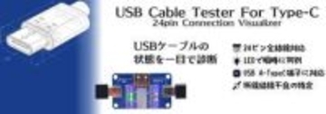 USBケーブルの「中身」をLEDで可視化。「USB 24pin Type-C 結線ケーブルテスター」発売ケーブル内部の結線状況を診断できるユーザー向け簡易ツール