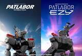 「シリーズ最新作「機動警察パトレイバー EZY」File 1が本日5月15日より全国の劇場にて公開オープニング曲をMori Calliopeさん、ED曲を永井真理子さんが担当」の画像1