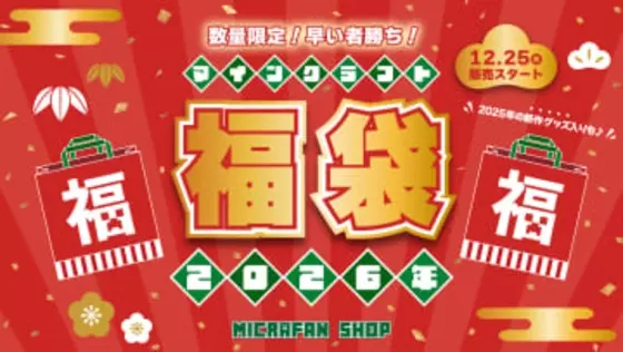インフォレンズ、「マインクラフト2026年福袋」を数量限定で12月25日より販売開始