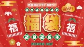 インフォレンズ、「マインクラフト2026年福袋」を数量限定で12月25日より販売開始