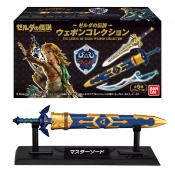 「ゼルダの伝説」に登場する武器や盾がフィギュアに！ 食玩「ゼルダの伝説 ウェポンコレクション」本日発売
