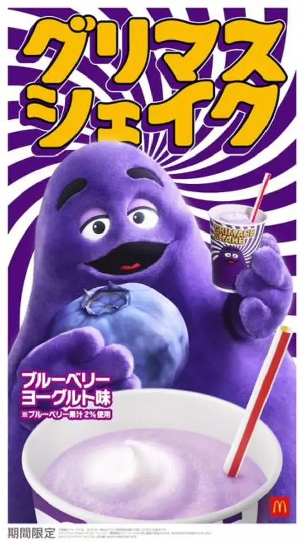 マクドナルド、「グリマスシェイク ブルーベリーヨーグルト味」4月27日より期間限定販売果汁が増えて“ブルベリマシマシ”リニューアルで登場