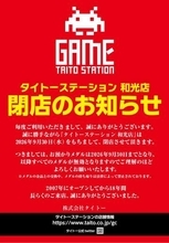 「タイトーステーション 和光店」が9月30日をもって閉店。2009年6月のオープンから約17年で幕を閉じる