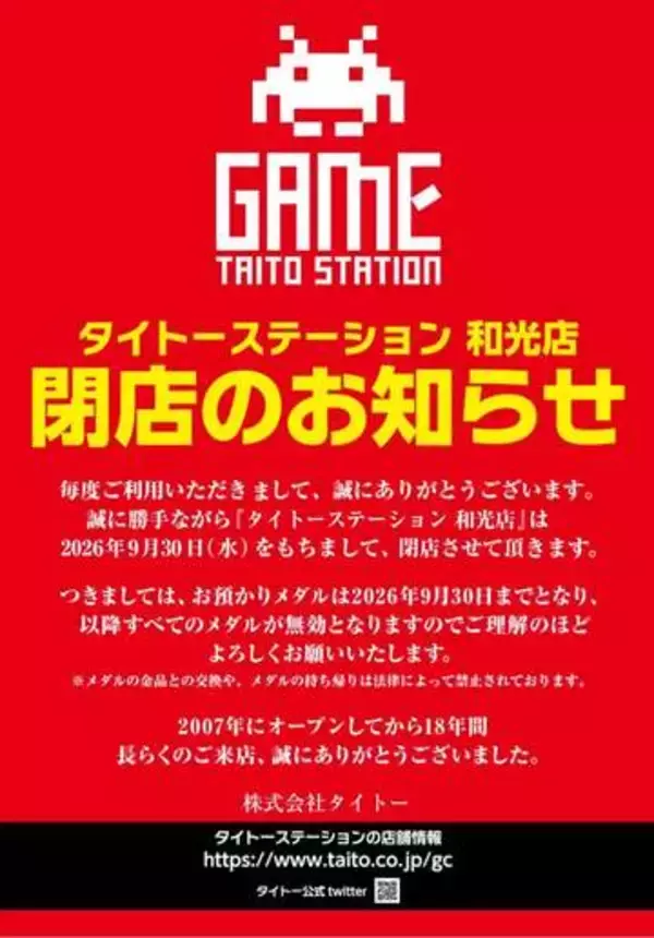 「タイトーステーション 和光店」が9月30日をもって閉店。2009年6月のオープンから約17年で幕を閉じる