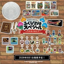 「ドラゴンクエスト ふくびき所スペシャル 〜40年目の旅立ち〜」全アイテムが公開！ 8月1日発売