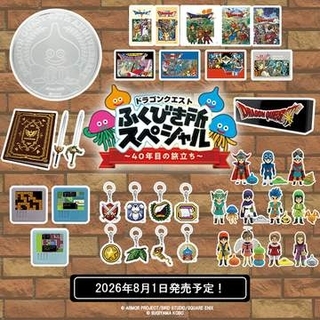 「ドラゴンクエスト ふくびき所スペシャル 〜40年目の旅立ち〜」全アイテムが公開！ 8月1日発売