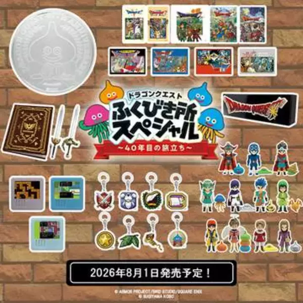 「ドラゴンクエスト ふくびき所スペシャル 〜40年目の旅立ち〜」全アイテムが公開！ 8月1日発売