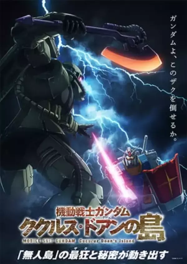 「ガンダム ククルス・ドアンの島」「ポケットの中の戦争」など様々なガンダム作品がNetflixにて一挙配信開始！「第08MS小隊」「イグルー」「0083 STARDUST MEMORY」なども確認